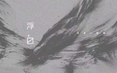 浮白吉他谱_花粥_C调_变调夹2品_高音教