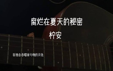 腐烂在夏天的秘密吉他谱_柠安_C调_变调夹不夹_濮宇