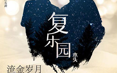 复乐园吉他谱_木头_G调_变调夹不夹_浪淘沙