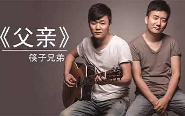 父亲吉他谱_筷子兄弟_标准调弦_变调夹不夹_乐事吉他