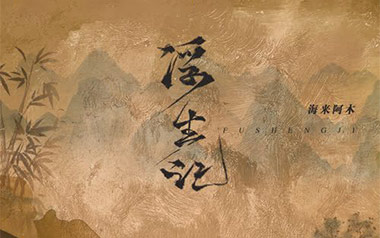 浮生记吉他谱_海来阿木_C调_变调夹不夹_网络转载