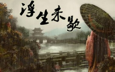 浮生未歇吉他谱_音频怪物_C调_变调夹5品_第五频道