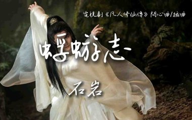 蜉蝣志吉他谱_石岩_C调_变调夹4品_网络转载