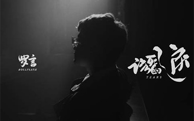 该死的泪吉他谱_罗言_G调_变调夹2品_两万五
