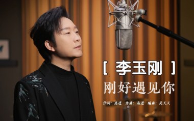 刚好遇见你吉他谱_李玉刚_C调_变调夹1品_革命吉他的教程