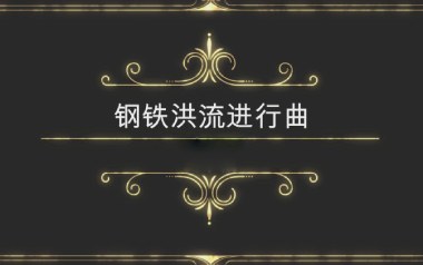 钢铁洪流进行曲吉他谱_标准调弦_变调夹不夹_网络转载