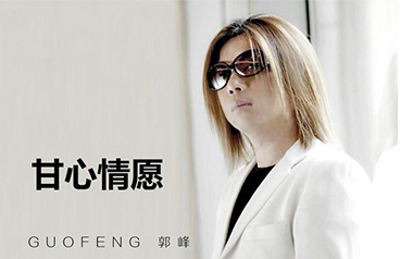 甘心情愿吉他谱_郭峰_D调_变调夹3品_网络转载