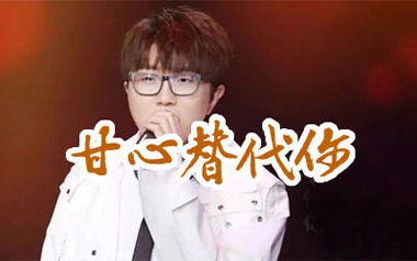 甘心替代你吉他谱_毛不易_C调_变调夹不夹_何奔洋
