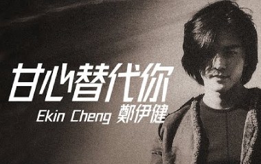 甘心替代你吉他谱_郑伊健_A调_变调夹3品_7T吉他教室