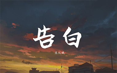 告白吉他谱_沈以诚_G调_变调夹不夹_无限延音