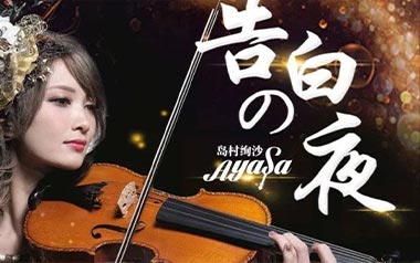 告白之夜吉他谱_Ayasa绚沙_标准调弦_变调夹不夹_网络转载