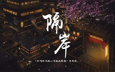 隔岸吉他谱_姚六一_C调_变调夹2品_网络转载