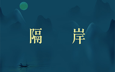 隔岸吉他谱_姚六一_C调_变调夹2品_吉他专家
