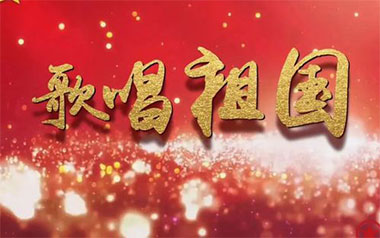 歌唱祖国吉他谱_杨沛宜_C调_变调夹不夹_大茨花