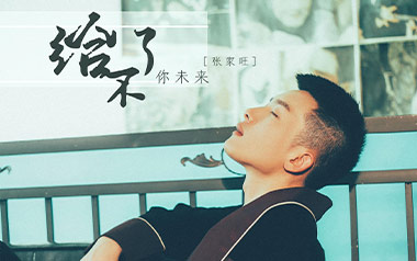 给不了你未来吉他谱_张家旺_C调_变调夹2品_网络转载