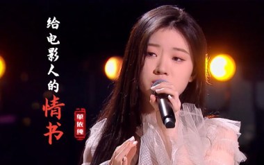 给电影人的情书吉他谱_单依纯_标准调弦_变调夹4品_山山吉他