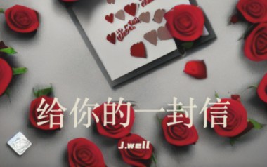 给你的一封信吉他谱_J.well_G调_变调夹3品_千年虫吉他