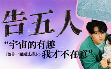 给你一杯魔法药水吉他谱_告五人_C调_变调夹4品_山山吉他