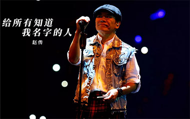 给所有知道我名字的人吉他谱_赵传_C调_变调夹2品_两万五