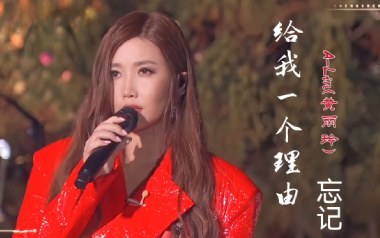 给我一个理由忘记吉他谱_黄丽玲_G调_变调夹1品_7T吉他教室