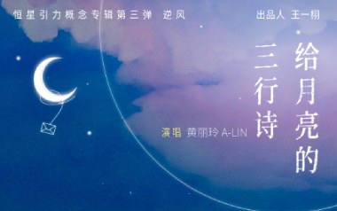 给月亮的三行诗吉他谱_黄丽玲_G调_变调夹不夹_吉他大师