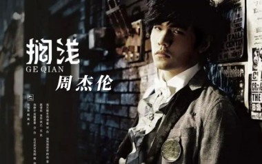 搁浅吉他谱_周杰伦_C调_变调夹5品_吉他专家