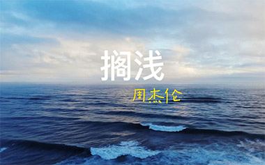 搁浅吉他谱_周杰伦_G调_变调夹降全音调弦_Jaz音乐社的教程