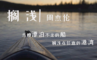 搁浅吉他谱_周杰伦_C调_变调夹5品_王一