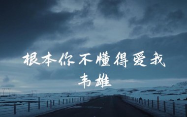 根本你不懂得爱我吉他谱_韦雄_C调_变调夹3品_一颗加菲