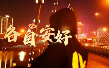 各自安好吉他谱_婷儿_C调_变调夹不夹_浪淘沙