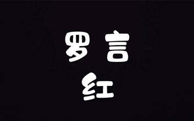 红吉他谱_罗言_G调_变调夹3品_登山者