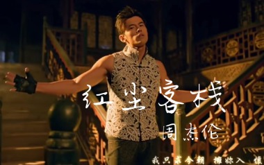 红尘客栈吉他谱_周杰伦_C调_变调夹不夹_弦木吉他的教程