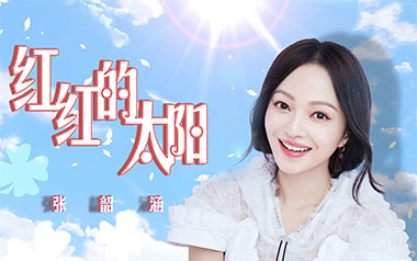 红红的太阳吉他谱_张韶涵_C调_变调夹不夹_小埋