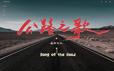 公路之歌吉他谱_痛仰乐队_C调_变调夹不夹_无限延音