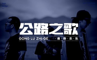 公路之歌吉他谱_痛仰乐队_C调_变调夹不夹_必弹吉他