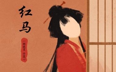 红马吉他谱_一颗狼星_C调_变调夹5品_弦木吉他