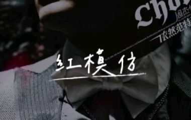 红模仿吉他谱_周杰伦_C调_变调夹2品_濮宇