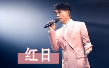 红日吉他谱_李克勤_标准调弦_变调夹不夹_雨众同乐