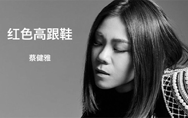 红色高跟鞋吉他谱_蔡健雅_C调_变调夹2品_弦木吉他