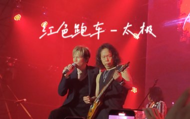 红色跑车吉他谱_太极乐队_C调_变调夹5品_两万五
