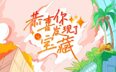 恭喜你发现了宝藏吉他谱_TF家族_G调_变调夹不夹_濮宇