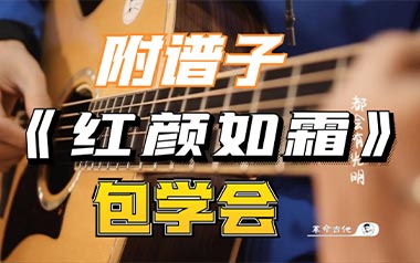 红颜如霜吉他谱_周杰伦_G调_变调夹3品_革命吉他的教程