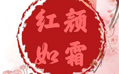 红颜如霜吉他谱_周杰伦_G调_变调夹3品_懒猫