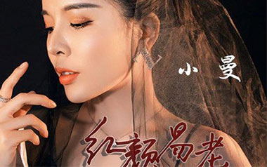 红颜易老吉他谱_小曼_G调_变调夹3品_酷玩吉他