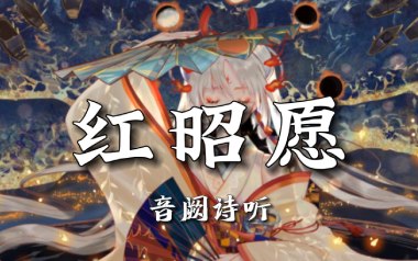 红昭愿吉他谱_音阙诗听_C调_变调夹4品_小琪琴社
