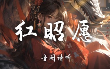 红昭愿吉他谱_音阙诗听_C调_变调夹4品_梦马音乐