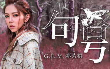 句号吉他谱_邓紫棋_G调_变调夹3品_吴先生TAB