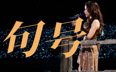句号吉他谱_邓紫棋_G调_变调夹3品_无限延音