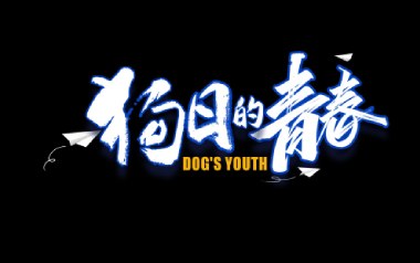 狗日的青春吉他谱_贰佰_G调_变调夹不夹_无限延音