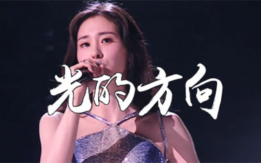 光的方向吉他谱_张碧晨_G调_变调夹1品_懒惰的小猫